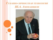 Доклад на тему: Гуманно-личностная технология Ш.А. Амонашвили