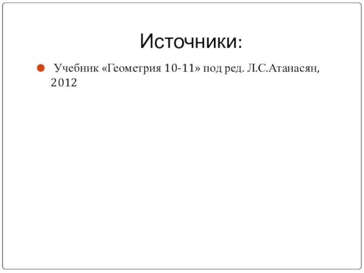 Источники: Учебник «Геометрия 10-11» под ред. Л.С.Атанасян, 2012