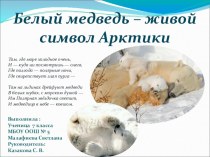 Презентация по биологии Белый медведь - живой символ Арктики