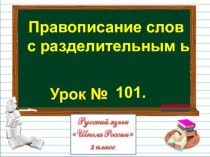 Презентация по русскому языку на тему Правописание слов с разделительным ь (2 класс)