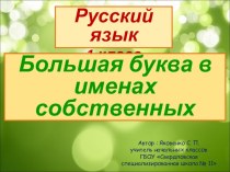Презентация по русскому языку на тему Большая буква в именах собственных(1 класс)