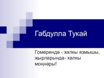 Презентация по татарской литературе Г.Тукай