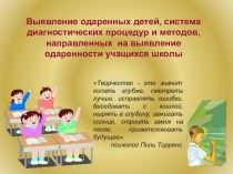 Выявление одаренных детей, система диагностических процедур и методов, направленных на выявление одаренности учащихся школы