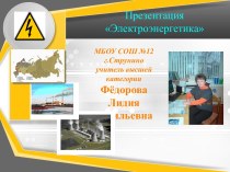 Презентация по географии для 9-х классов по теме Электроэнергетика России