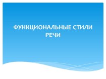 Презентация к уроку русского языка на тему Функциональные стили речи (10 класс)