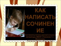 Урок-презентация по русскому языку  Как написать сочинение.