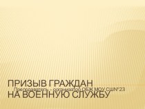 Презентация по ОБЖ на тему Призыв граждан на военную службу (11 кл.)