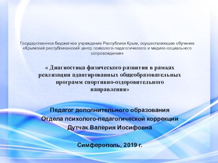 Государственное бюджетное учреждение Республики Крым, осуществляющее обучение «Крымский республиканский центр психолого-педагогического и