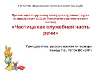 Презентация по русскому языку на тему Частица как служебная часть речи