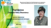 Личное электронное портфолио Савиной Нины Ивановны учителя технологии высшей категории
