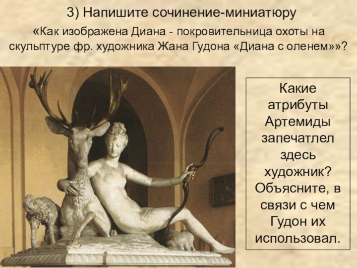 3) Напишите сочинение-миниатюру «Как изображена Диана - покровительница охоты на скульптуре