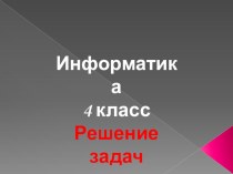 Презентация Выполнение заданий 173-177 Семенов, Рудченко (4 класс)
