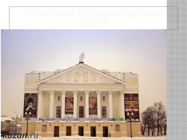 Татарский государственный театр