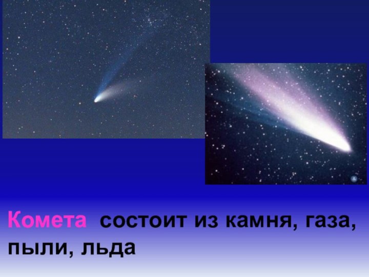 Комета состоит из камня, газа, пыли, льда