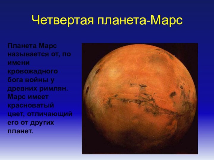 Четвертая планета-МарсПланета Марс называется от, по имени кровожадного бога войны у древних