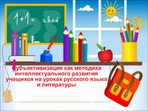 Презентация Субъективизация как методика интеллектуального развития школьников на уроках русского языка и литературы