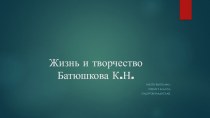Презентация по литературе на тему: Жизнь и творчество Батюшкова К.Н.