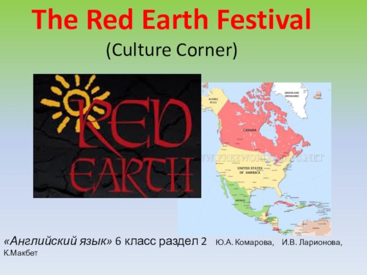 The Red Earth Festival (Culture Corner)   «Английский язык» 6 класс