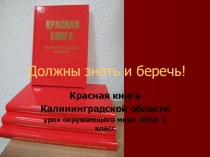 Презентация к уроку окружающего мира по программе ПНШ Красная книга Калининградской области