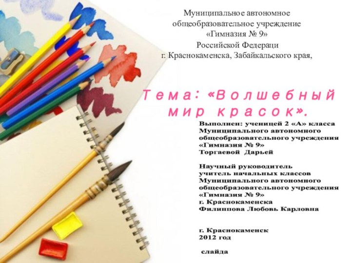 Выполнен: ученицей 2 «А» класса Муниципального автономного общеобразовательного учреждения «Гимназия № 9»Торгаевой