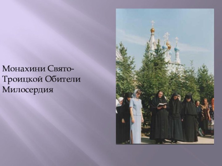 Монахини Свято-Троицкой Обители Милосердия
