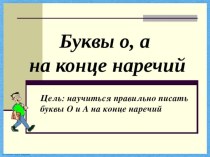 Презентация по русскому языку на тему Буквы о-а на конце наречий (7 класс)