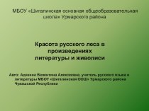 Презентация по теме Красота русского леса в произведениях литературы и живописи