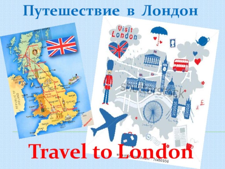Путешествие в Лондон  Travel to London