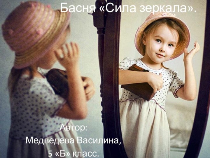 Басня «Сила зеркала».Автор:Медведева Василина,5 «Б» класс.