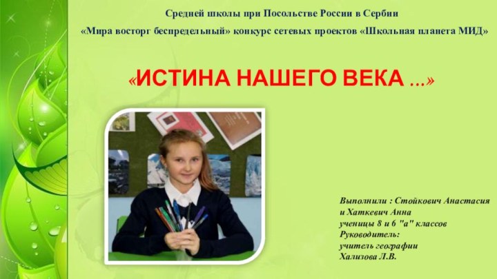 Средней школы при Посольстве России в Сербии «Мира восторг беспредельный» конкурс сетевых
