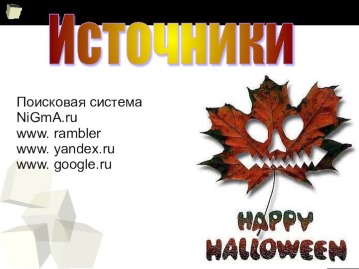 Поисковая система NiGmA.ru www. rambler www. yandex.ruwww. google.ruИсточники