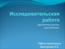 Презентация Диалектная лексика жителей с.Побоище Кугарчинского района