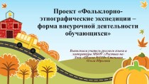 Презентация Проект Фольклорно-этнографические экспедиции