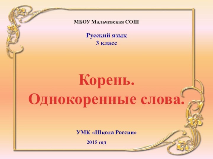 МБОУ Мальчевская СОШ  Русский язык 3 класс