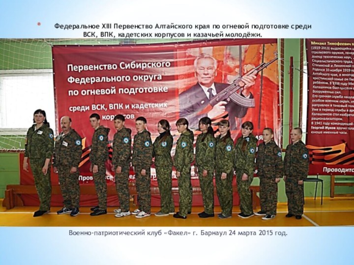 Военно-патриотический клуб «Факел» г. Барнаул 24 марта 2015 год.Федеральное XIII
