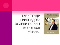 Презентация по литературе Биография Грибоедова. История создания Горе от ума (9 класс).