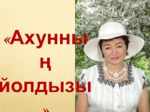 Ахунның йолдызы - Зифа Кадырова