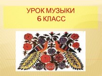 Презентация по музыке на тему Народное искусство древней Руси