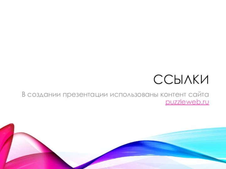 СсылкиВ создании презентации использованы контент сайта puzzleweb.ru