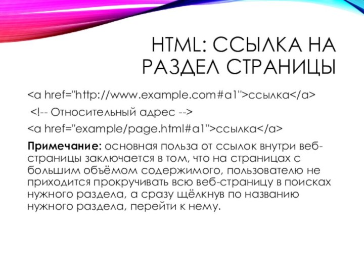 HTML: Ссылка на раздел страницыссылка ссылкаПримечание: основная польза от ссылок внутри веб-страницы