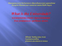 Презентация по английскому языку What is the Universiade?