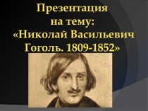 Презентация по литературе Н.В.Гоголь
