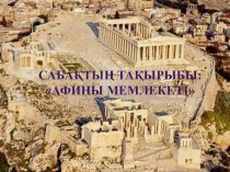 Афины мемлекеті 6 сынып