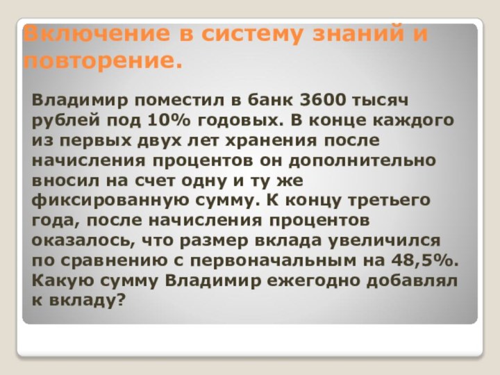 Включение в систему знаний и повторение.Владимир поместил в банк 3600 тысяч рублей