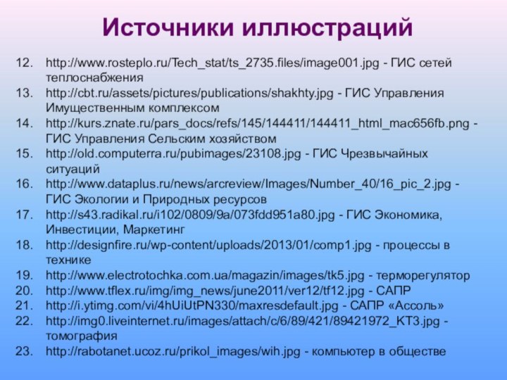 Источники иллюстрацийhttp://www.rosteplo.ru/Tech_stat/ts_2735.files/image001.jpg - ГИС сетей теплоснабженияhttp://cbt.ru/assets/pictures/publications/shakhty.jpg - ГИС Управления Имущественным комплексом http://kurs.znate.ru/pars_docs/refs/145/144411/144411_html_mac656fb.png