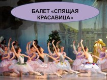 Презентация по музыке на тему балет П.И.Чайковского Спящая красавица