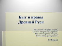 Презентация по истории на тему Быт и нравы Древней Руси