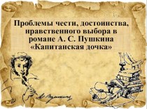 Презентация по литературе А.С. Пушкин Проблемы чести, достоинства в романе Капитанская дочка