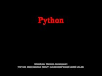 Презентация по информатике на тему Python как первый язык