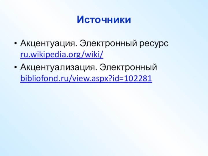 ИсточникиАкцентуация. Электронный ресурс ru.wikipedia.org/wiki/Акцентуализация. Электронный bibliofond.ru/view.aspx?id=102281